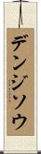 デンジソウ Scroll