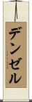 デンゼル Scroll