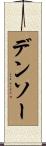 デンソー Scroll