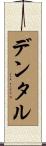 デンタル Scroll