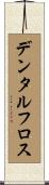 デンタル・フロス Scroll