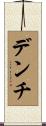 デンチ Scroll