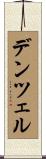 デンツェル Scroll