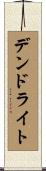 デンドライト Scroll
