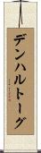 デンハルトーグ Scroll