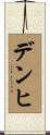 デンヒ Scroll