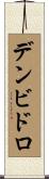 デンビドロ Scroll
