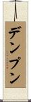 デンプン Scroll