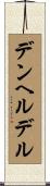 デンヘルデル Scroll