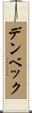 デンベック Scroll