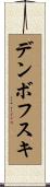 デンボフスキ Scroll