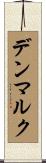 デンマルク Scroll