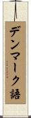 デンマーク語 Scroll