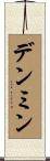 デンミン Scroll