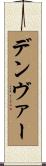 デンヴァー Scroll