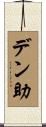 デン助 Scroll