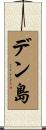 デン島 Scroll