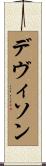 デヴィソン Scroll