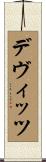 デヴィッツ Scroll