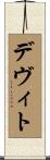 Devito Scroll