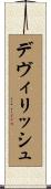 デヴィリッシュ Scroll