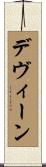 Devine Scroll