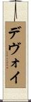 デヴォイ Scroll