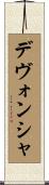 デヴォンシャ Scroll