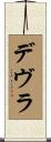 デヴラ Scroll