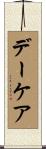 デー・ケア Scroll