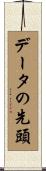 データの先頭 Scroll