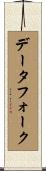 データ・フォーク Scroll