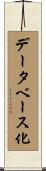 データベース化 Scroll