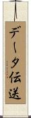 データ伝送 Scroll