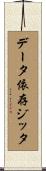 データ依存ジッタ Scroll