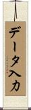 データ入力 Scroll
