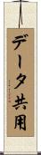 データ共用 Scroll