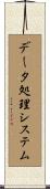 データ処理システム Scroll