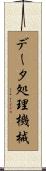 データ処理機械 Scroll