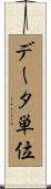 データ単位 Scroll