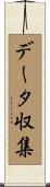データ収集 Scroll