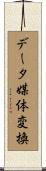 データ媒体変換 Scroll