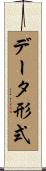 データ形式 Scroll