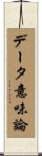 データ意味論 Scroll