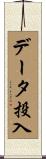 データ投入 Scroll