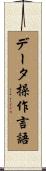 データ操作言語 Scroll