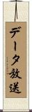 データ放送 Scroll
