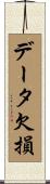 データ欠損 Scroll