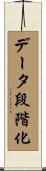 データ段階化 Scroll
