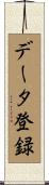 データ登録 Scroll